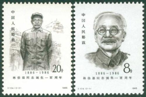 CHINA - PRC SC#2028-2029 J124 100th Anniv. of the birth of Lin Boqu (1986) MLH