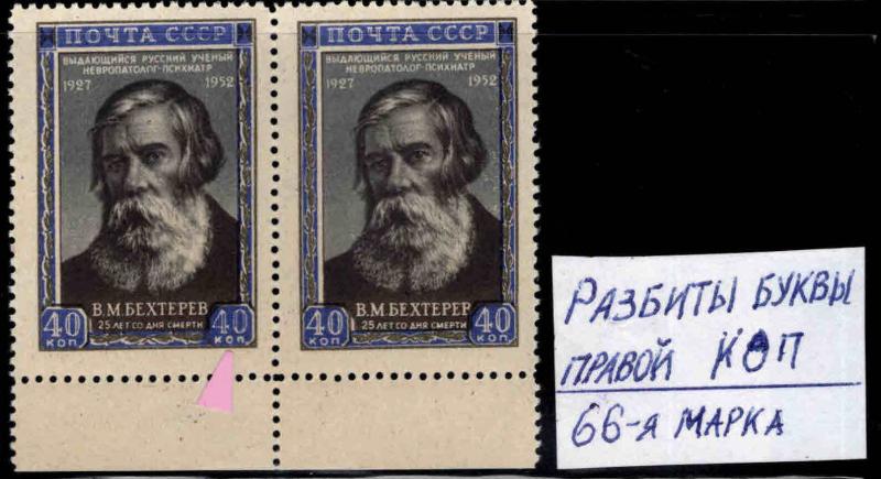 Russia Scott 1655 Bekhterev Printing study