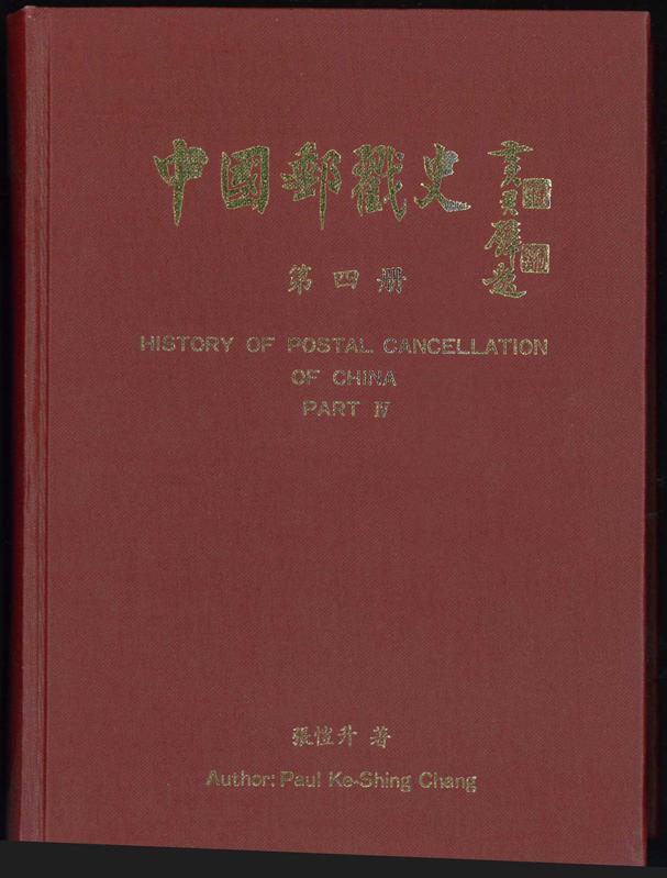 HISTORY OF POSTAL CANCELLATIONS OF CHINA PARTS IV