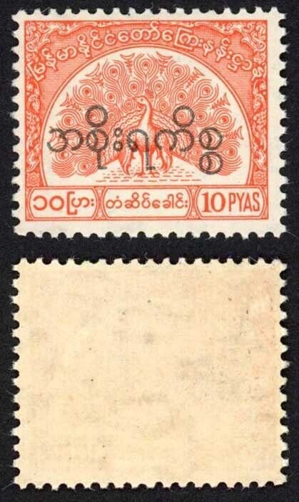 Burma Telegraph Official 1958 Barefoot 17 10p Vermilion U/M