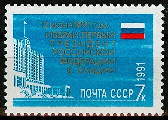 1991 USSR 6248 The first president of Russia - Boris N. Yeltsin