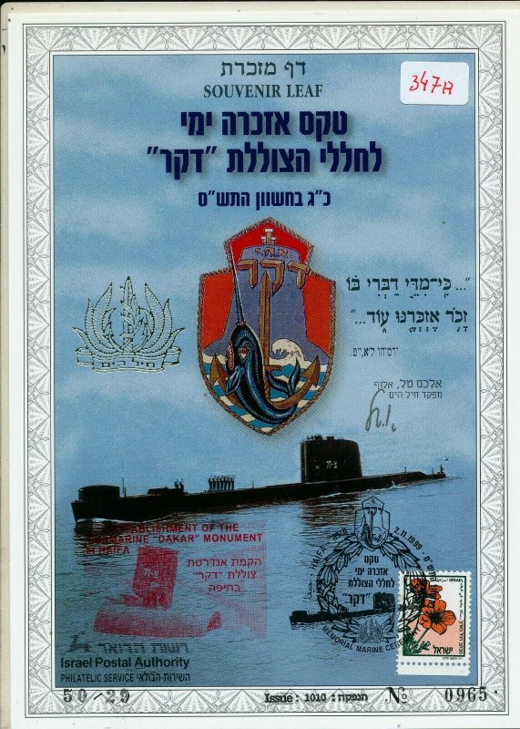 ISRAEL 1999 MEMORIAL CEREMONY DAKAR SUBMARINE S/LEAF CARMEL # 347a 