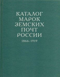 STAMPS OF THE ZEMSTVO POSTS OF RUSSIA Catalogue 1866-1919: 2004 Hardbound - NEW!