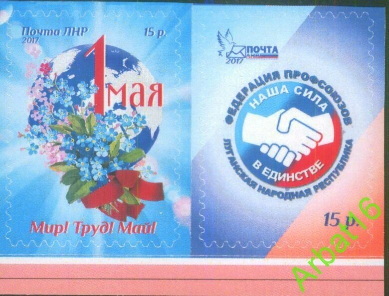 Stamps of Ukraine (local) - 2017. Peace! Labor! May! Federation of Trade Unions