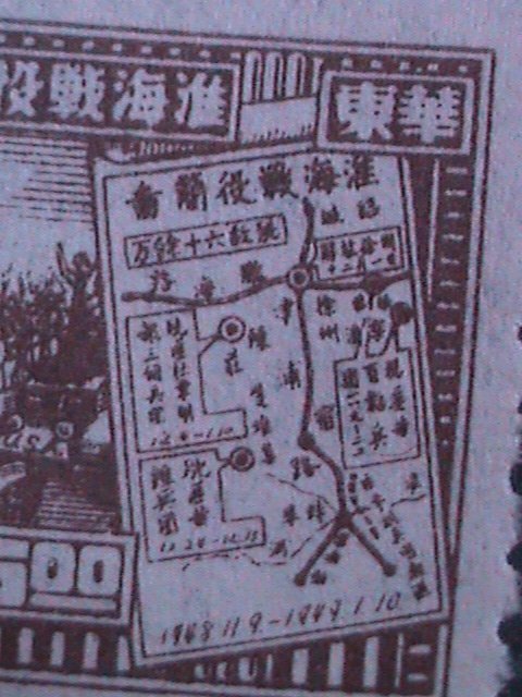 ​CHINA-EAST-1949 SC #5L35 74 YEARS OLD-VICTORY OF HWAI HAI-MAO & SOLDIERS MNH