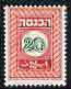 Israel 1952 Revenue 20pr in green & red (unissued) as...