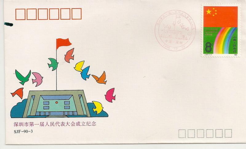 China 1990 First Shenzhen Municipal People's Congress Commemorative Cover