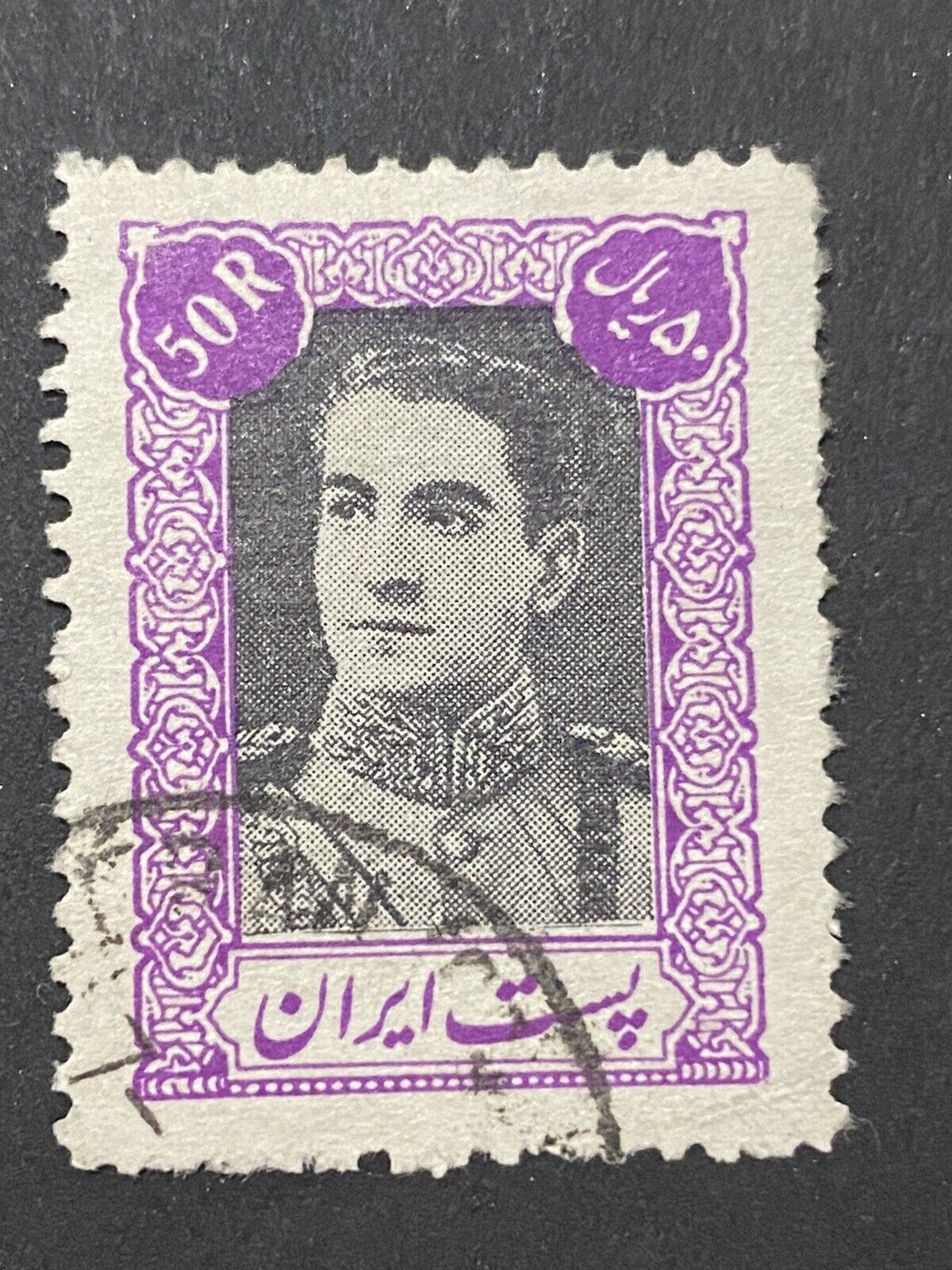 IRAN 194245 Middle East Stamps Mohammad Reza Shah Pahlavi 50R High