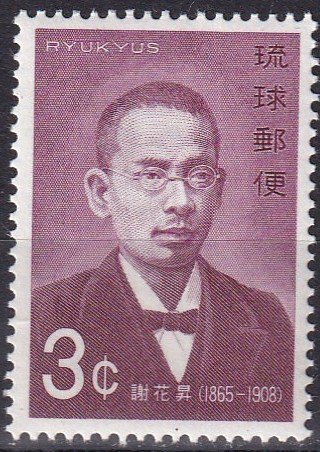 Ryukyu #201 MNH (SU7790)