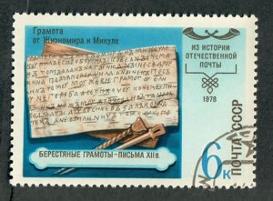 Russia 4716 History of Postal Service used single