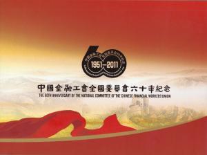 CHINA - 60th ANNIVERSARY NATIONAL COMMITTEE CHINESE FINANCIAL WORKERS' UNION
