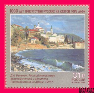 RUSSIA 2016 Art Painting Russian Monastery of St.Panteleimon on Mount Athos 1v