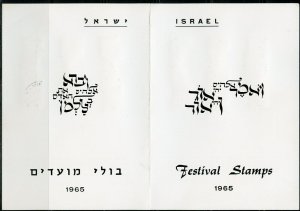 ISRAEL LOT OF TWO 1965 HOLIDAYS FIRST DAY CANCELLED ON MAXIMUM FOLDER