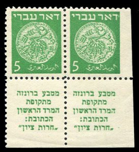 Israel #2var, 1948 5m green, horizontal tabbed pair, right stamp imperf. at r...