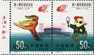 1993 CHINA 1993-06 1ST SOUTH ASIA GAME 2V STAMP