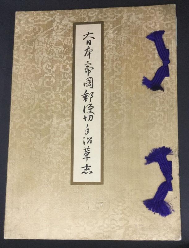 MOMEN: JAPAN OFFICIAL 1896 PRESENTATION ALBUM OF STAMPS & POSTAL STATIONERY 7