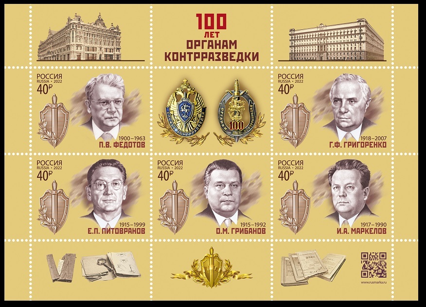 2022 Russia 3122--3126/B338 100 years of counterintelligence agencies 18,50 €