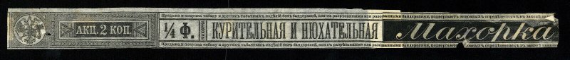 rt41 Russia tobacco revenue strip, 19th century, 2 kopecks black