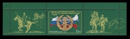 2012 Russia 1872+Tab 500 years of the border troops of Russia 2,50 €