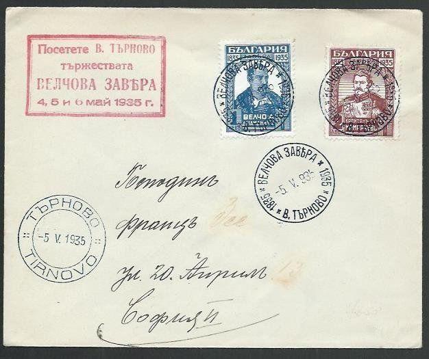 BULGARIA 1935 100th Anniv FDC, Tirnovo.....................................61337