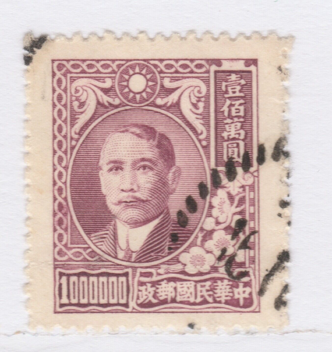 CHINA 1948 Dr. Sun Yat-Sen Issue New York Print Series 16 Used