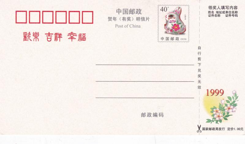 PRC China 1999 Year of The RABBIT prepaid postcard Unused VGC