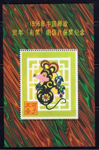 China  1996  New Year's postcard award commemorative Sheet MNH