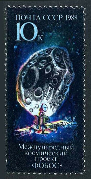 Russia 5686, MNH. Phobos International Space Project, 1988