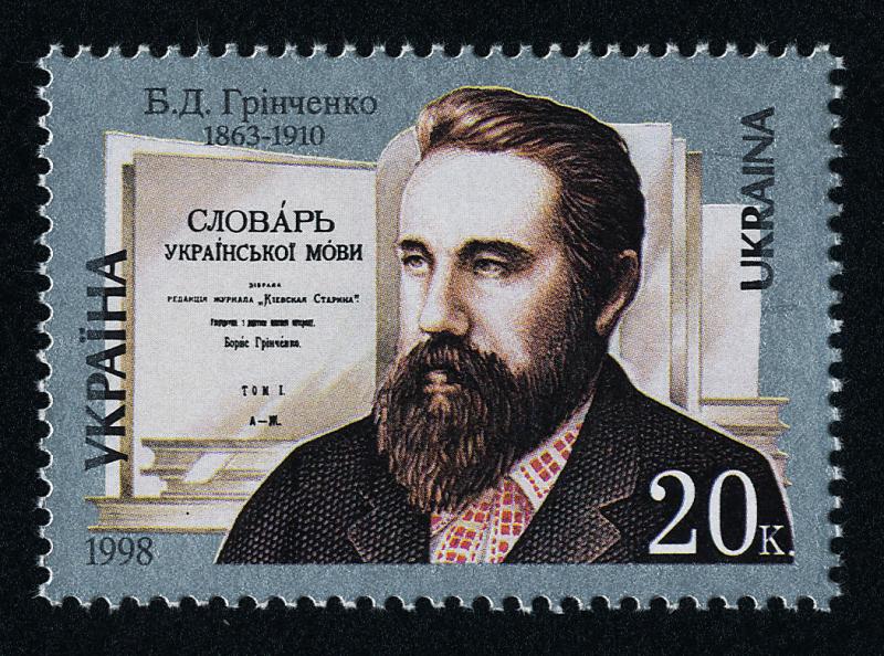 Ukraine 327 MNH Borys Hrinchenko, Writer