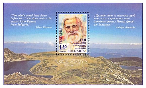 BULGARIA 2014 150th anniversary of birth of Peter Deunov ss MNH