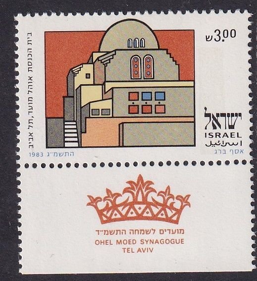 Israel #844  MNH 1983  with tab buildings 3s