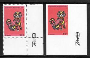 Kyrgyzstan #26,26a MNH Single Perf & Imperf 1994 Year of the Dog (my16)