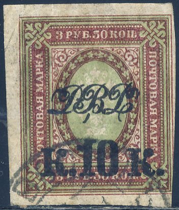 Russia Siberia Far Eastern Republic 1920 Sc 26 Surcharged 10 K on 3.5 r Stamp U
