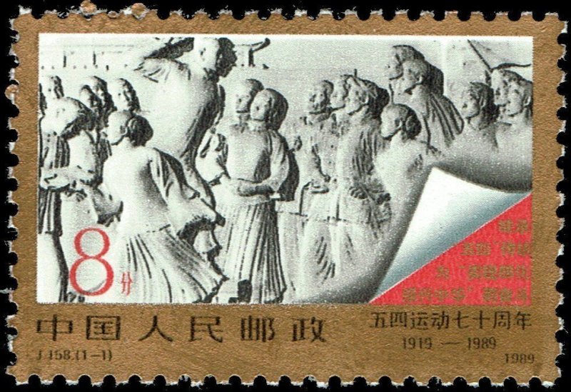 China (PRC) #2214  MNH - May Fourth Movement (1989)