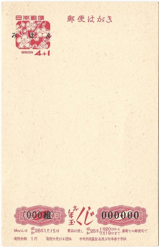 Japan 1953 Mihon みほん Specimen New Year's Lottery 4¥+1¥ Postcard Mint