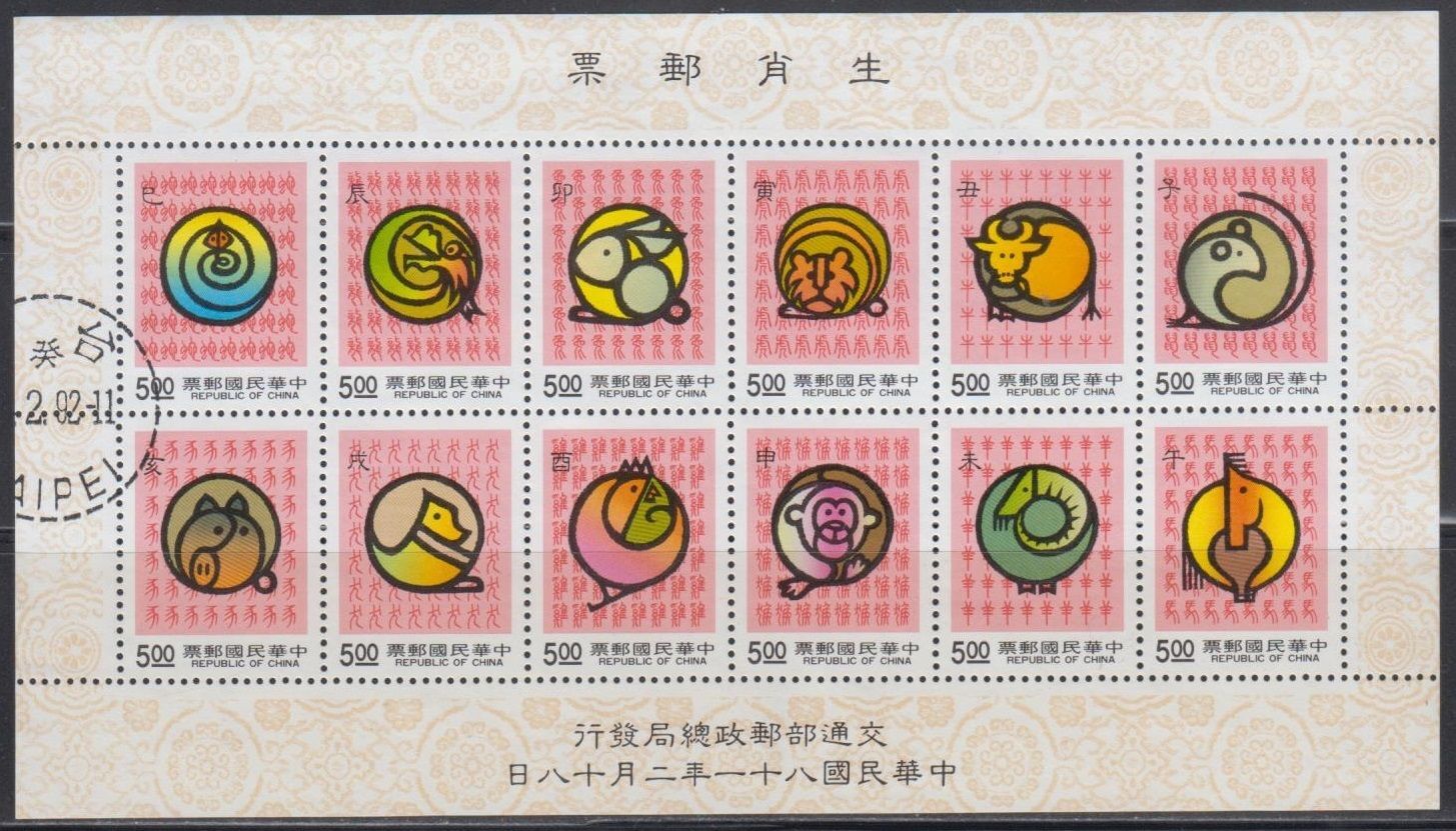 Taiwan ROC 1992 D302 The 12 Lunar New Year Mascots Miniature Sheet Fine ...