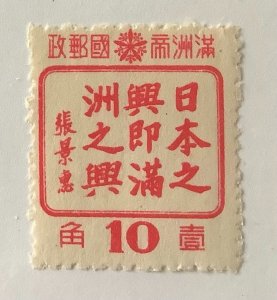 Manchukuo, China, 1944 Scott 154 MNH - 10f, Friendship between Manchuria & Japan