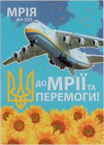 2022 war in Ukraine, post card To the Dream and victory! Aircraft Mriya, AN-225