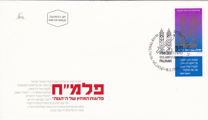 Israel # 1108, PALMAII 50th Anniv., Cacheted Unaddressed FDC with Tab