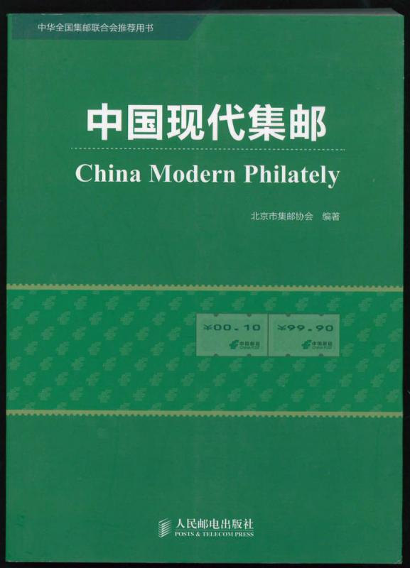 CHINA - China Modern Philately (2011)