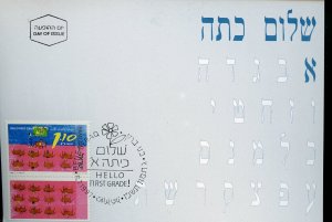 ISRAEL 1997 HELLO FIRST GRADE MAXIMUM CARD  FIRST DAY CANCELED