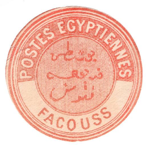 (I.B) Egypt Postal : Inter-Postal Seal (Facouss)