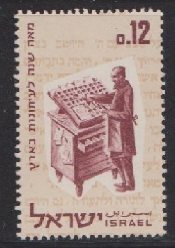 Israel #241 Typesetter MNH Single