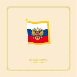 Russia, Inauguration of the President of the Russian Federation MNH / 2024