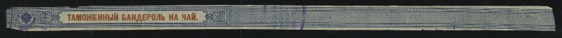 rt31 Russia tobacco revenue strip, 19th century, nondenominated, red and blue