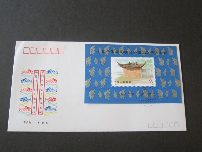 China PRC 1990 Congress of Philatelic Fed. FDC