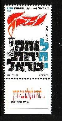 Israel-Sc#1099 -unused NH set with tab-Lehi-1991-