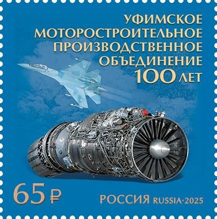 Stamps of Russia  (pre-order) - 100 years of the Ufa Motor-Building Association
