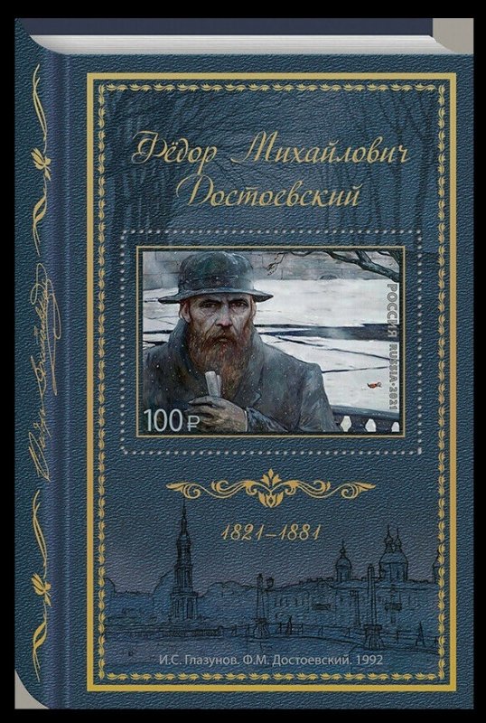 2021 Russia 3061/B330 200 years of the writer Fyodor Dostoevsky 9,50 €