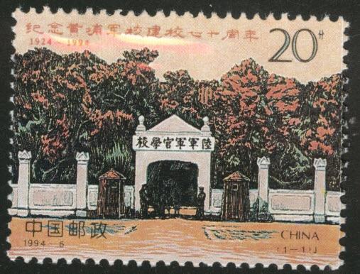 CHINA PRC Scott 2499 MNH** 1994 Huangpu Military School